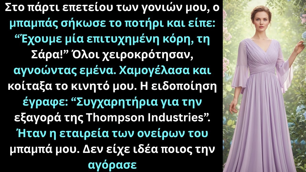 Στην επέτειο γονιών μου, ο μπαμπάς μίλησε για κόρη — εγώ κατείχα την εταιρεία του.