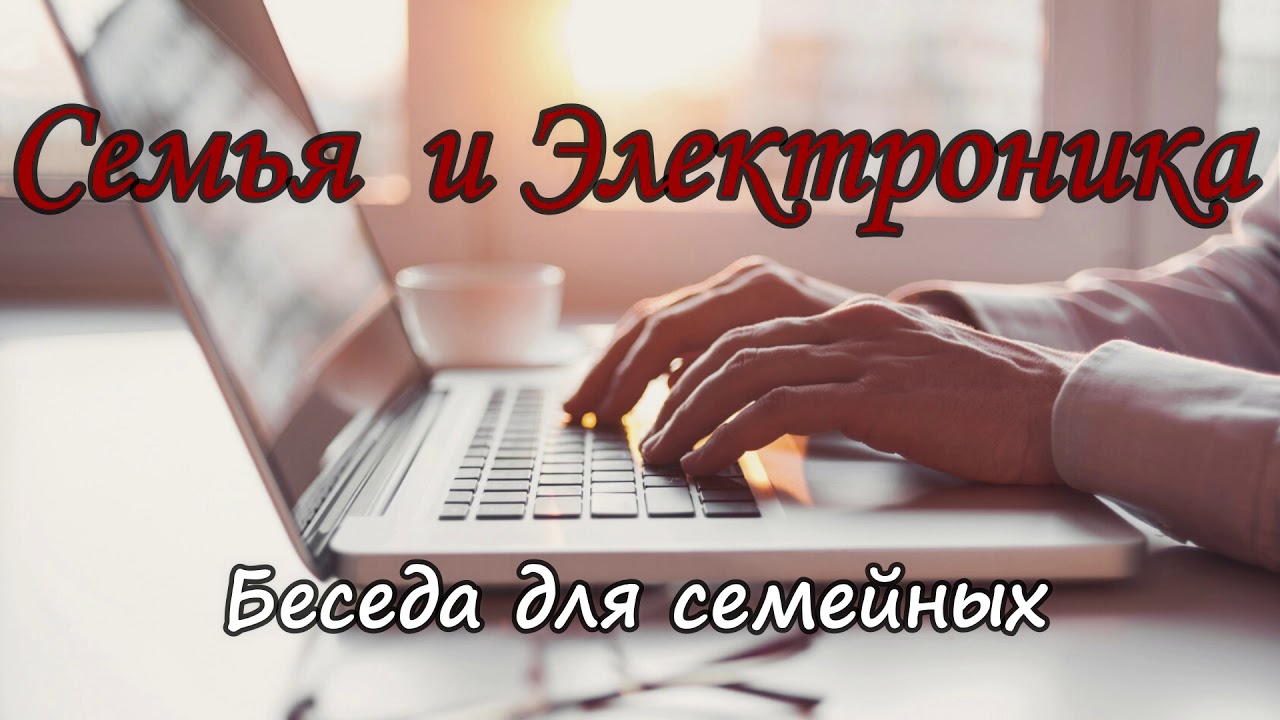 Семья и Электроника. Д.Самарин. Беседа для семейных  МСЦ ЕХБ
