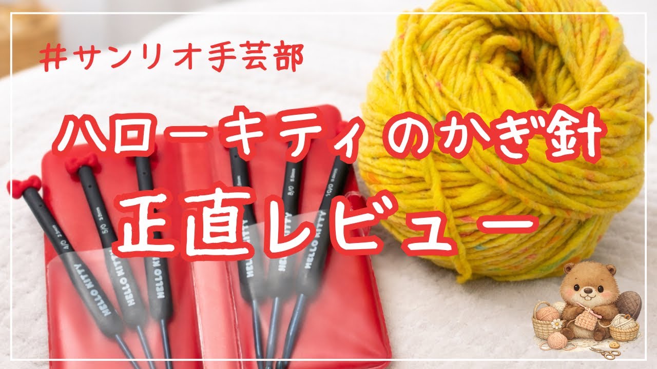 【使用感レビュー】サンリオ手芸部のかぎ針は初心者でも使いやすい？
