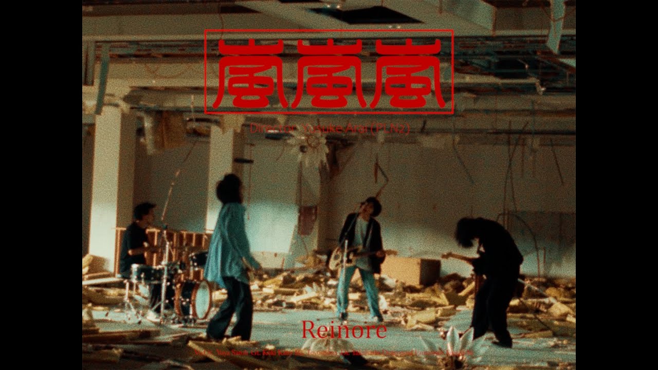 【MV】嵐嵐嵐 / Reinore