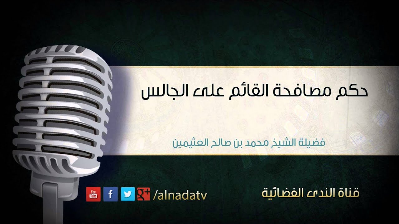 حكم مصافحة القائم على الجالس – محمد بن عثيمين | الشيخ محمد بن صالح العثيمين