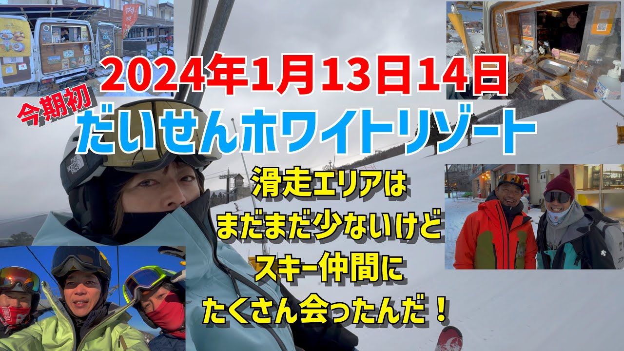 2024年1月13、14日だいせんホワイトリゾート滑走エリアはまだまだ少ないけどスキー仲間にたくさん会ったんだ！