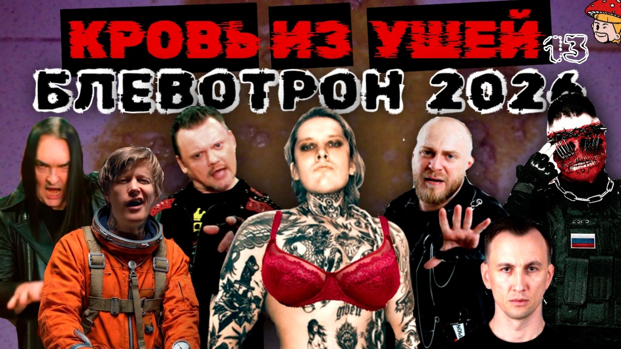Музыкальный Блевотрон 2026. Neverlove, Lumen, Княzz, Горшенев, Мегамозг, iostra, Jane air