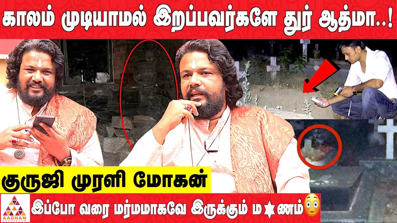 ஆன்மா வந்து பல கோடிகளை காட்டி கொடுத்த தருணம்..! | குருஜி முரளி மோகன் அதர்வண வேத ஆராய்ச்சியாளர்