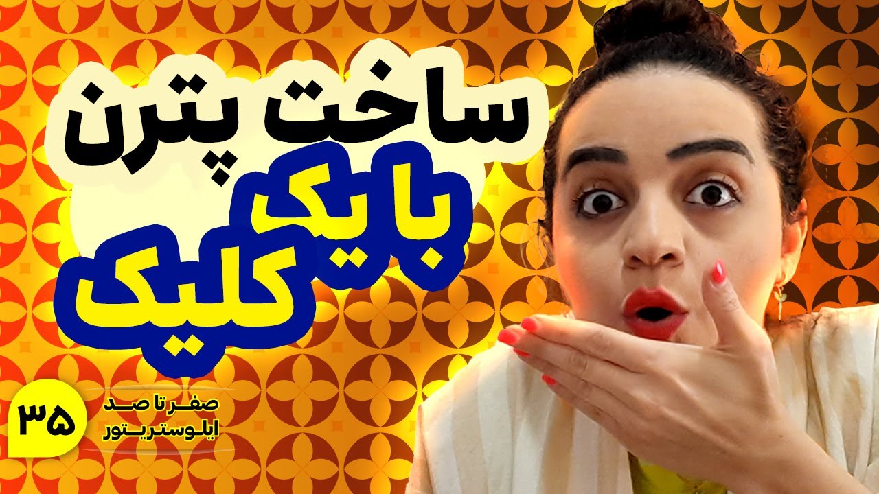 آموزش ایلوستریتور | آموزش ساخت پترن در ایلوستریتور