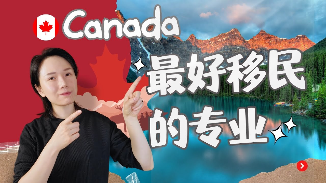 最容易移民加拿大的专业：学签 | 毕业工签 | 就业市场需求 | 移民政策匹配