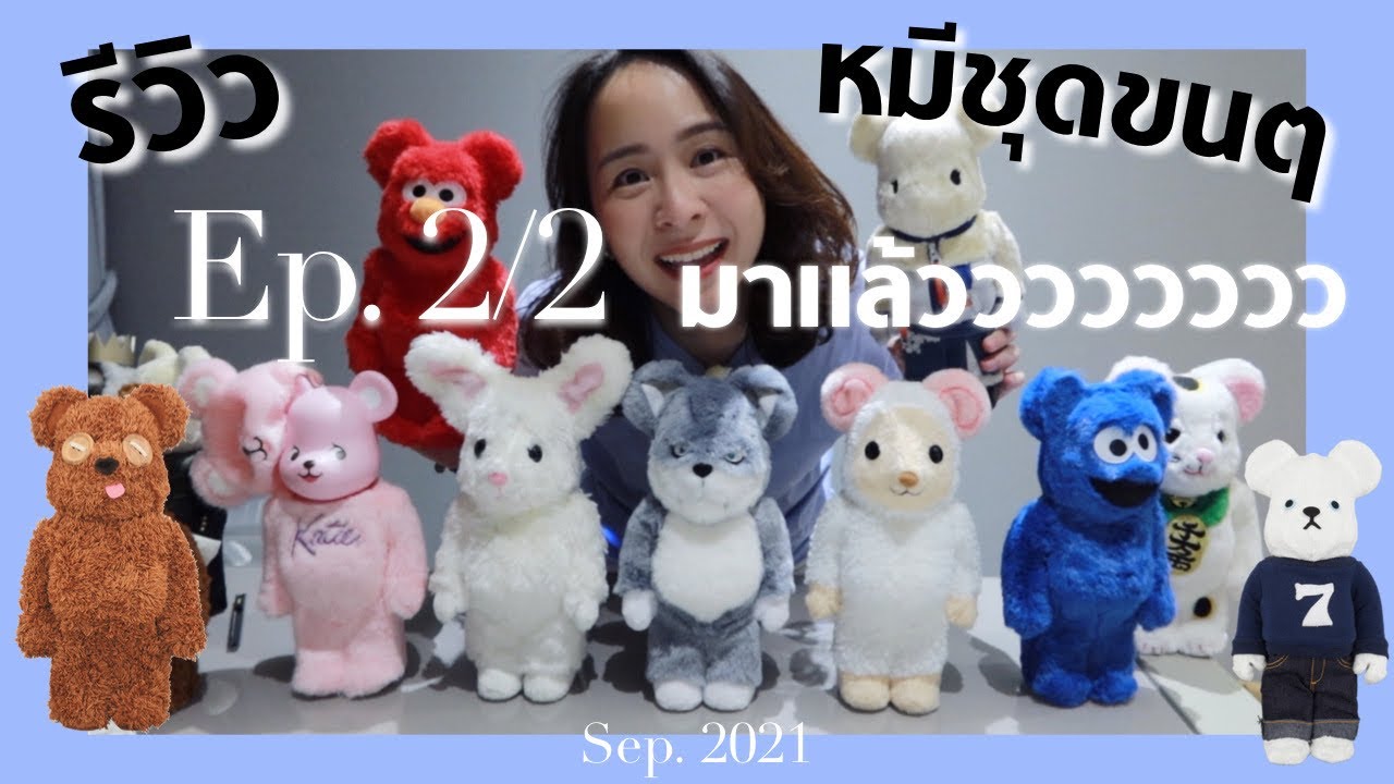 รีวิว Bearbrick หมีขน ภาค 2 !!! ขอโทษค่า มาซะที 555 (2/2)