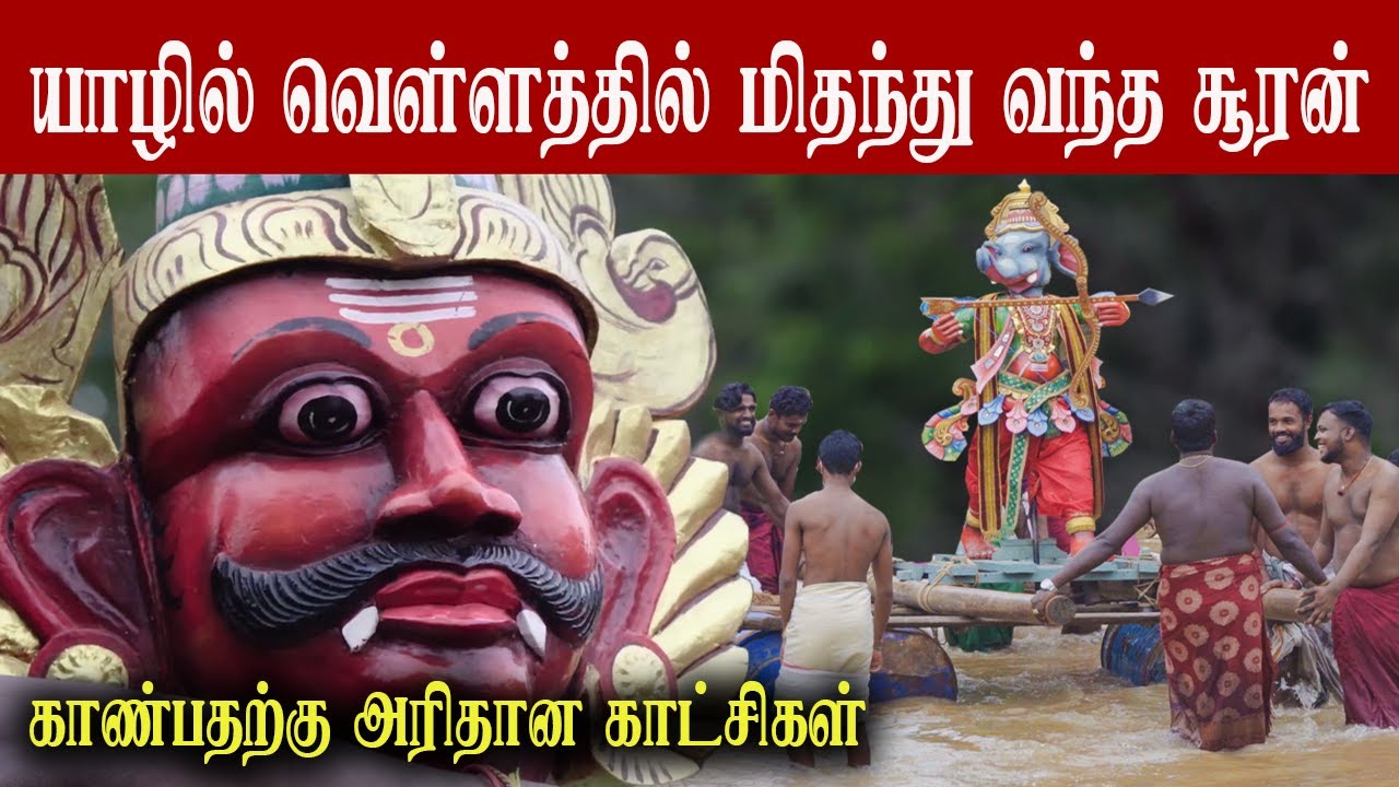 🔴மிகவு‌ம் அரிய காணொலி‼️சுதுமலை சூரன் போர்‼️Jaffna Suthumalai Murugan Sooranpor‼️Jaffna YouTube Video
