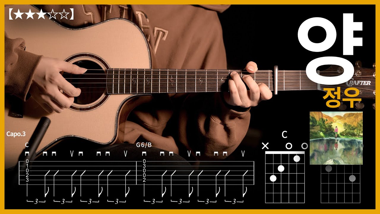 550.정우 - 양 기타커버 【★★★☆☆】 | Guitar tutorial |ギター 弾いてみた 【TAB譜】