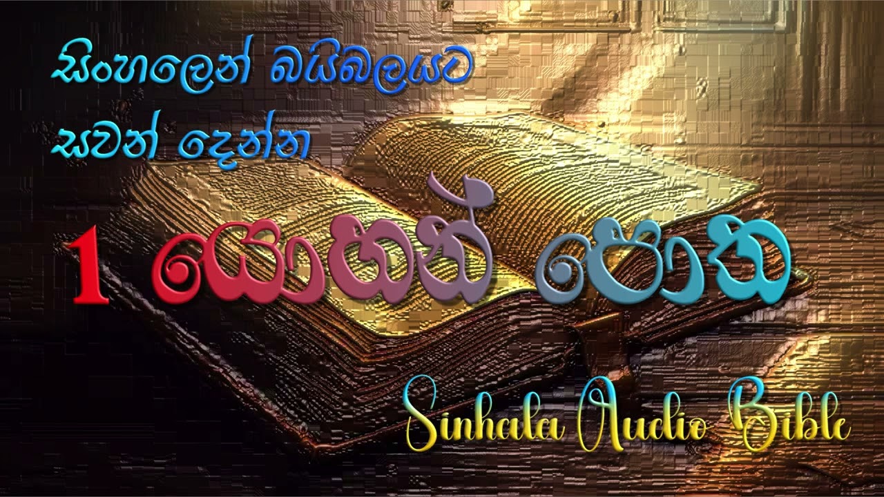 1යොහන්  පොත Sinhala Audio Bible