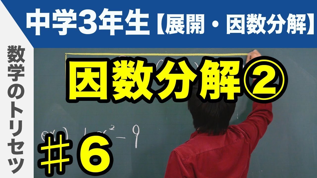 因数分解②【中学3年生】数学