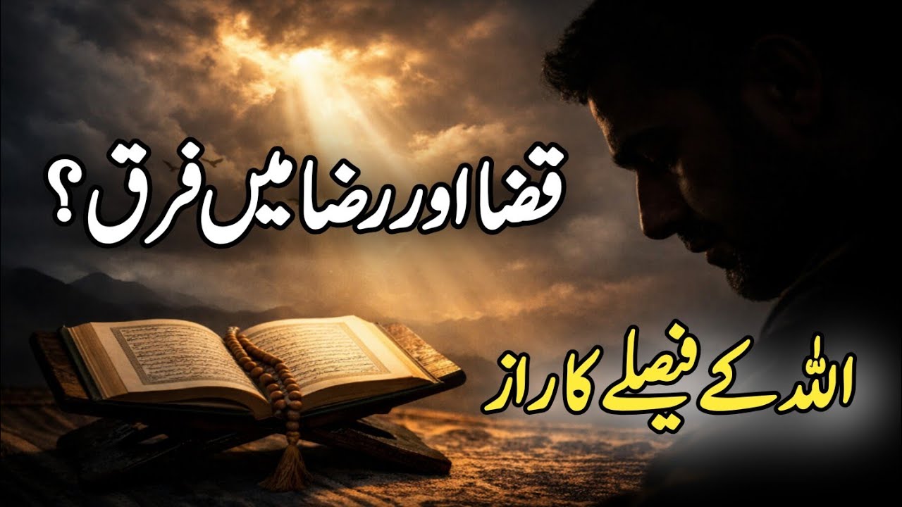 Qaza-e-Ilahi Aur Raza-e-Ilahi Mein Kya Farq Hai? | Har Musalman Ko Maloom Hona Chahiye