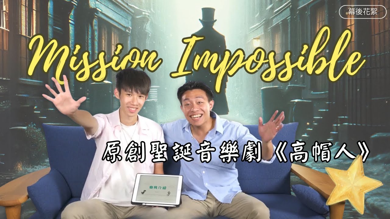 原創聖誕音樂劇《高帽人》幕後花絮 | Mission Impossible！許多第一次背後的故事 | 專訪導演董道&演員林徽