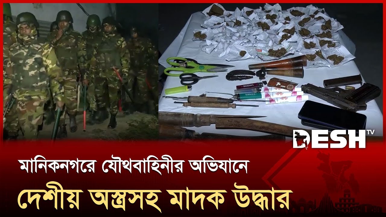 রাজধানীর মানিকনগরে যৌথবাহিনীর অভিযান।দেশীয় অস্ত্রসহ মাদক উদ্ধার | Weapons Seized | Desh TV