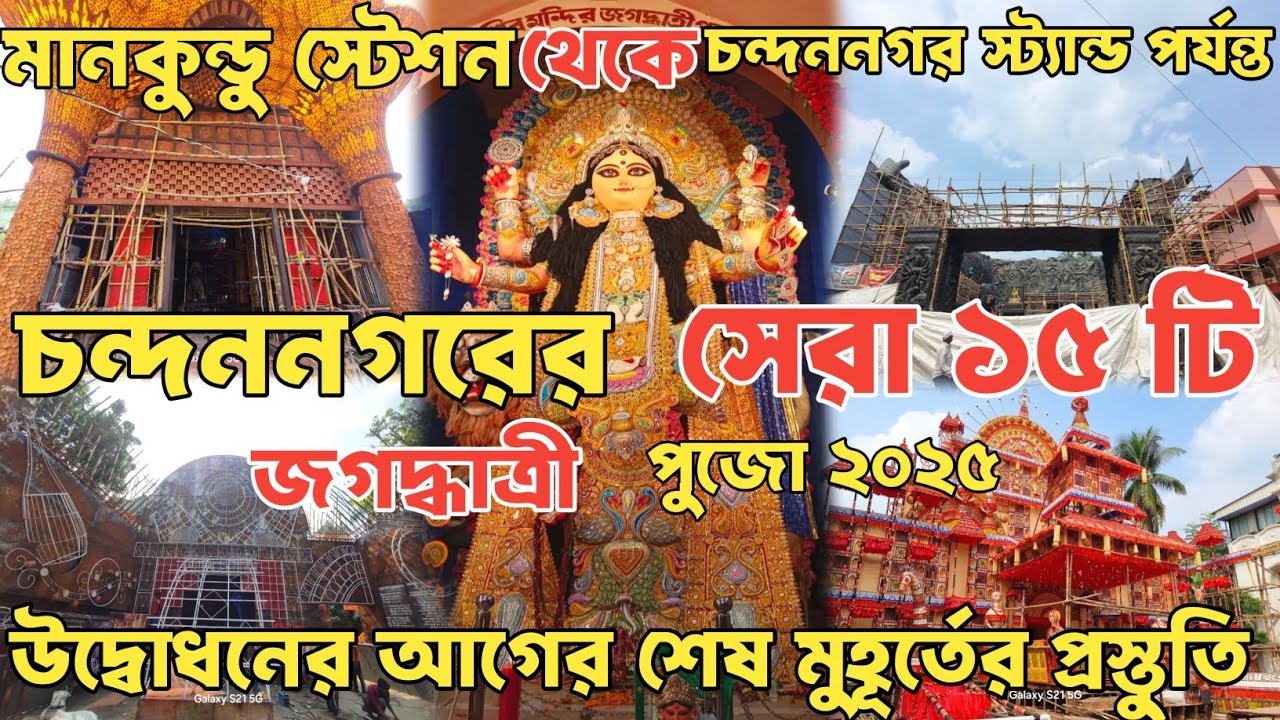 Jagadhatri Puja 2025 | চন্দননগরের সেরা ১৫ টি জগদ্ধাত্রী পুজো | Chandannagar Top 15 Jagadhatri Puja