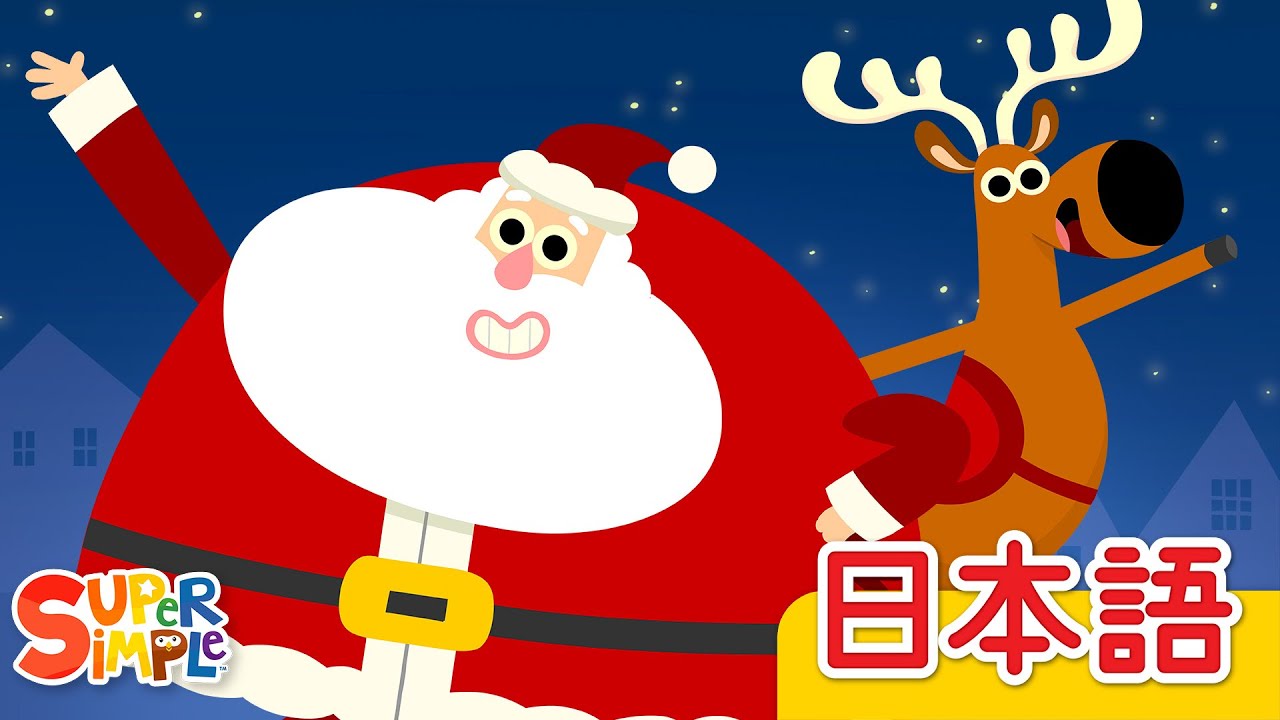やねのうえのサンタ「Up On The Housetop」| こどものうた |  Super Simple 日本語