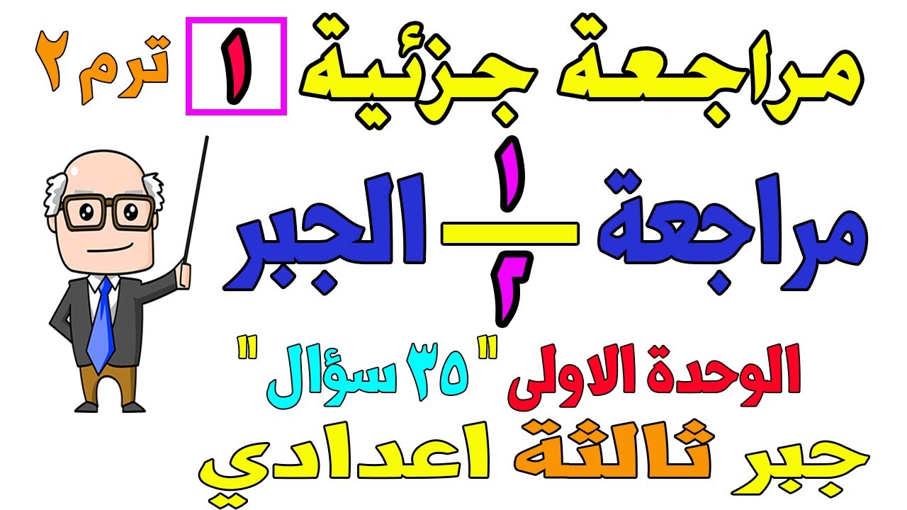 مراجعة جبر للصف الثالث الاعدادي الترم الثاني | مراجعة الوحدة الاولى المعاصر | 35 سؤال