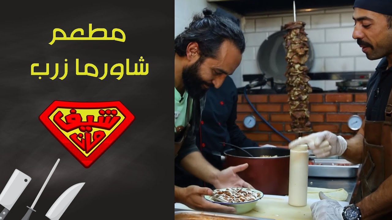 أغرب شاورما في العالم! شاورما زرب! - Chef Man