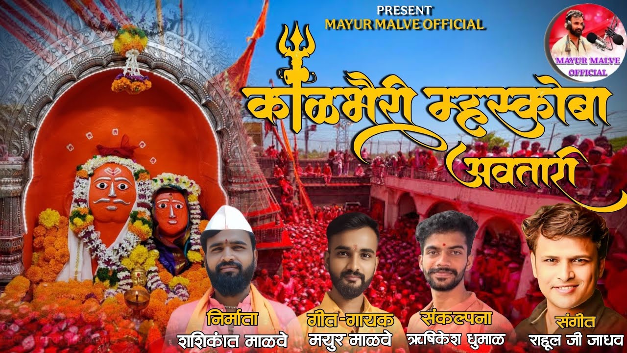 KALBHAIRI MHASKOBA AVTARI /काळभैरी म्हस्कोबा अवतारी #bhaktigeet #nath #devotion #marathi 