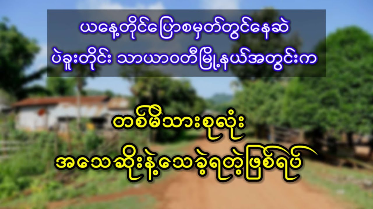 ယနေ့တိုင်ပြောစမှတ်တွင်နေဆဲ သာယာဝတီမြို့နယ်အတွင်းက တစ်မိသားစုလုံး အသေဆိုးနဲ့သေခဲ့ရတဲ့ဖြစ်ရပ်