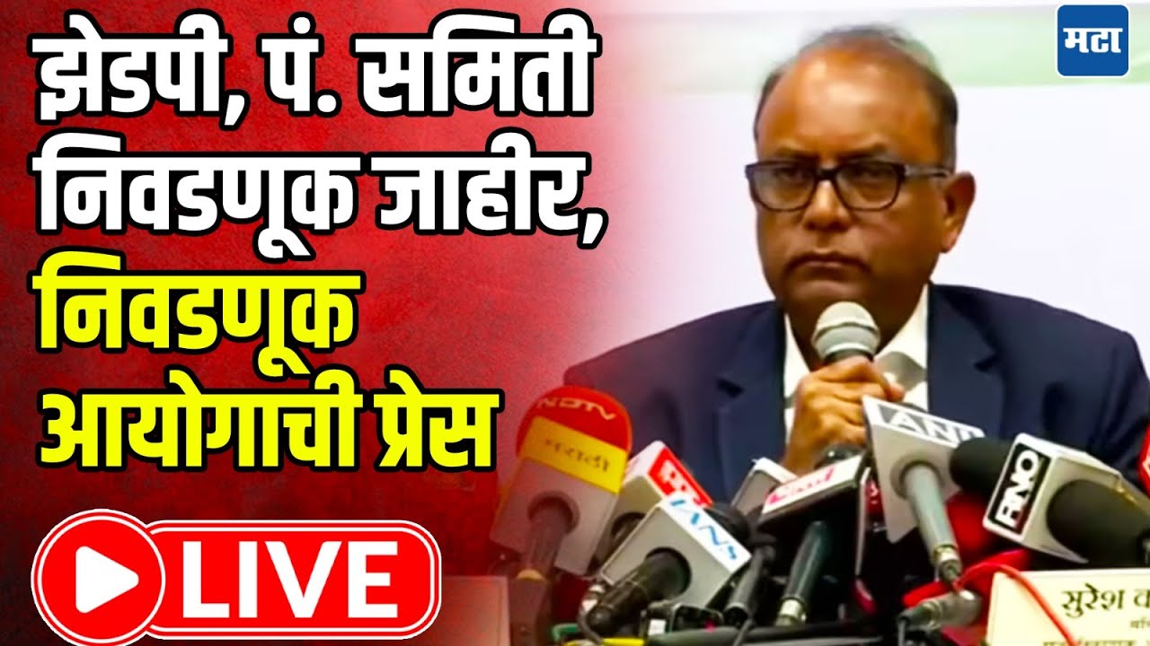 Election Commission Press : झेडपी, पं. समिती निवडणूक जाहीर, निवडणूक आयोगाची पत्रकार परिषद LIVE