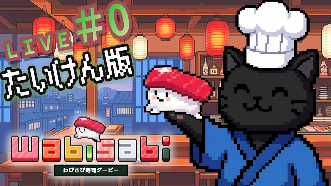 【デモ版】寿司×育成×レースゲームが新しすぎる件【わびさび寿司ダービー】#0