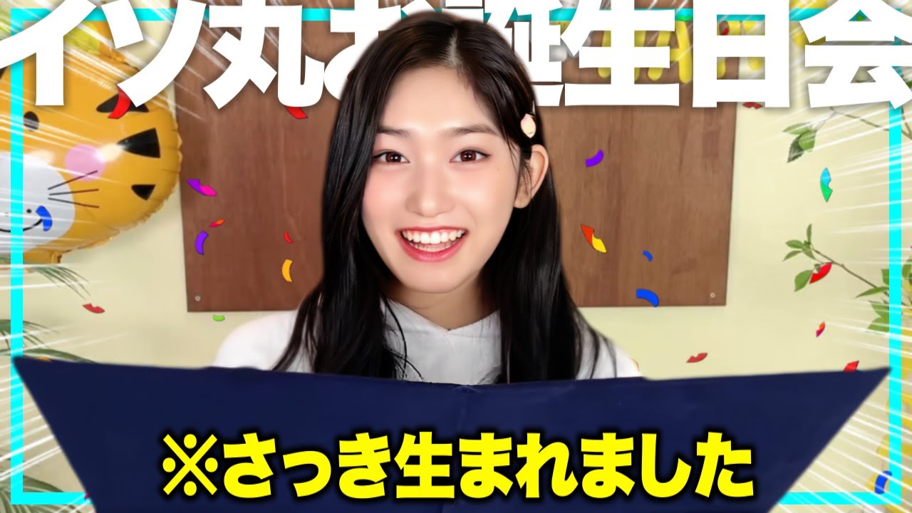 生まれたてのイソ丸お誕生日会【IVE / 日本語字幕】