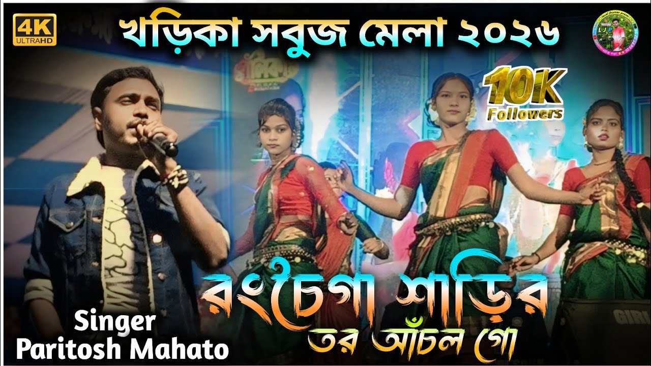 paritosh mahato new jhumar song||রংচৈগা শাড়ির তর আঁচল গো || Program Video new || Local Jhumar Premi