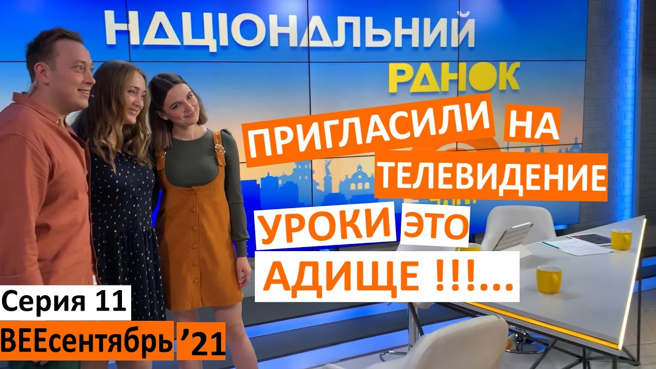 11 серия / пригласили на телевидение / утренний эфир / тряхнула стариной / уроки это ад ... /