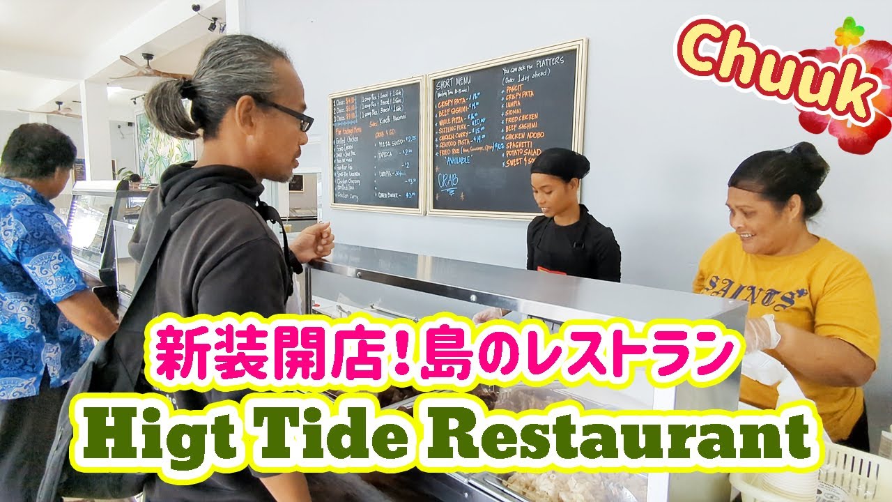 ようやくオープン！ハイタイドレストラン High Tide Restaurant 【 ミクロネシア チューク Chuuk Micronesia 】