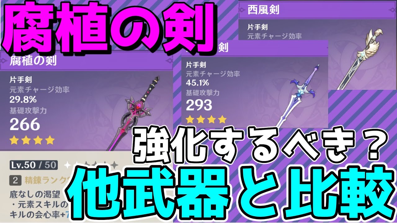 【原神】イベント星4片手剣　腐植の剣の性能解説　他の片手剣と比べて優れている部分とは【Genshin Impact/げんしん】