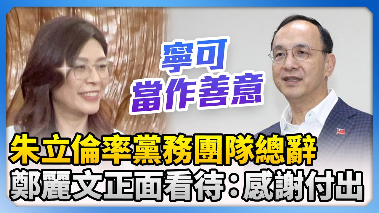 朱立倫率黨務團隊總辭　鄭麗文正面看待：感謝他們的付出 @ChinaTimes