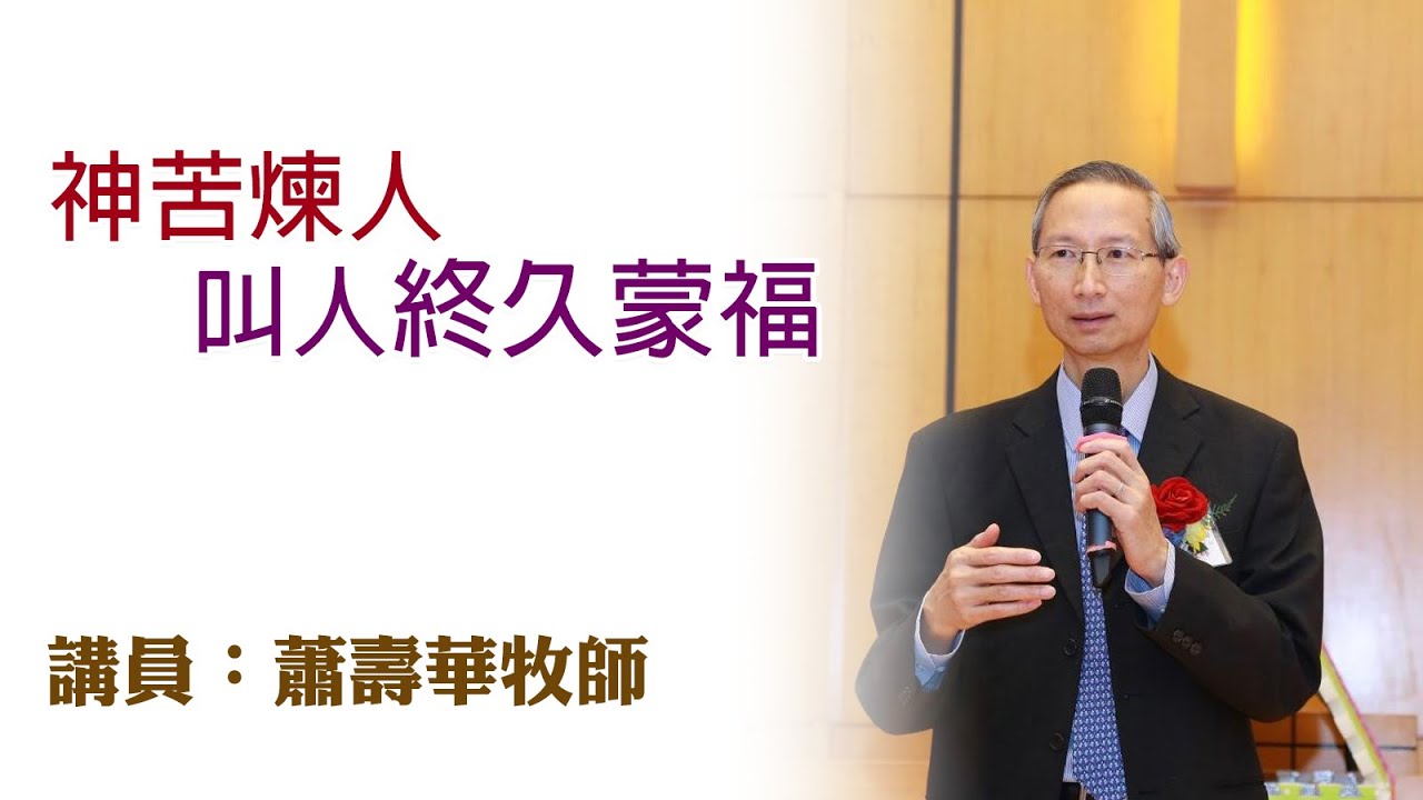 神苦煉人叫人終久蒙福（講員：蕭壽華牧師）