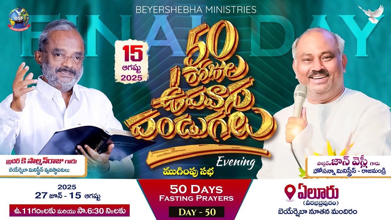 𝟓𝟎 రోజుల ఉపవాస పండుగలు- 𝙴𝚕𝚞𝚛𝚞 | 𝙳𝚊𝚢 - 𝟻𝟶 Evening 𝚂𝚎𝚛𝚟𝚒𝚌𝚎 | 𝟷𝟻 𝙰𝚞𝚐𝚞𝚜𝚝𝟸𝟶𝟸𝟻 | Pas.JohnWesley Garu _ Rjy