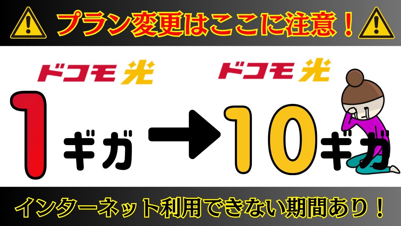 要注意！ドコモ光1ギガからドコモ光10ギガへプラン変更する時の7つの注意点！おすすめの変更方法・お得な申し込み先も解説