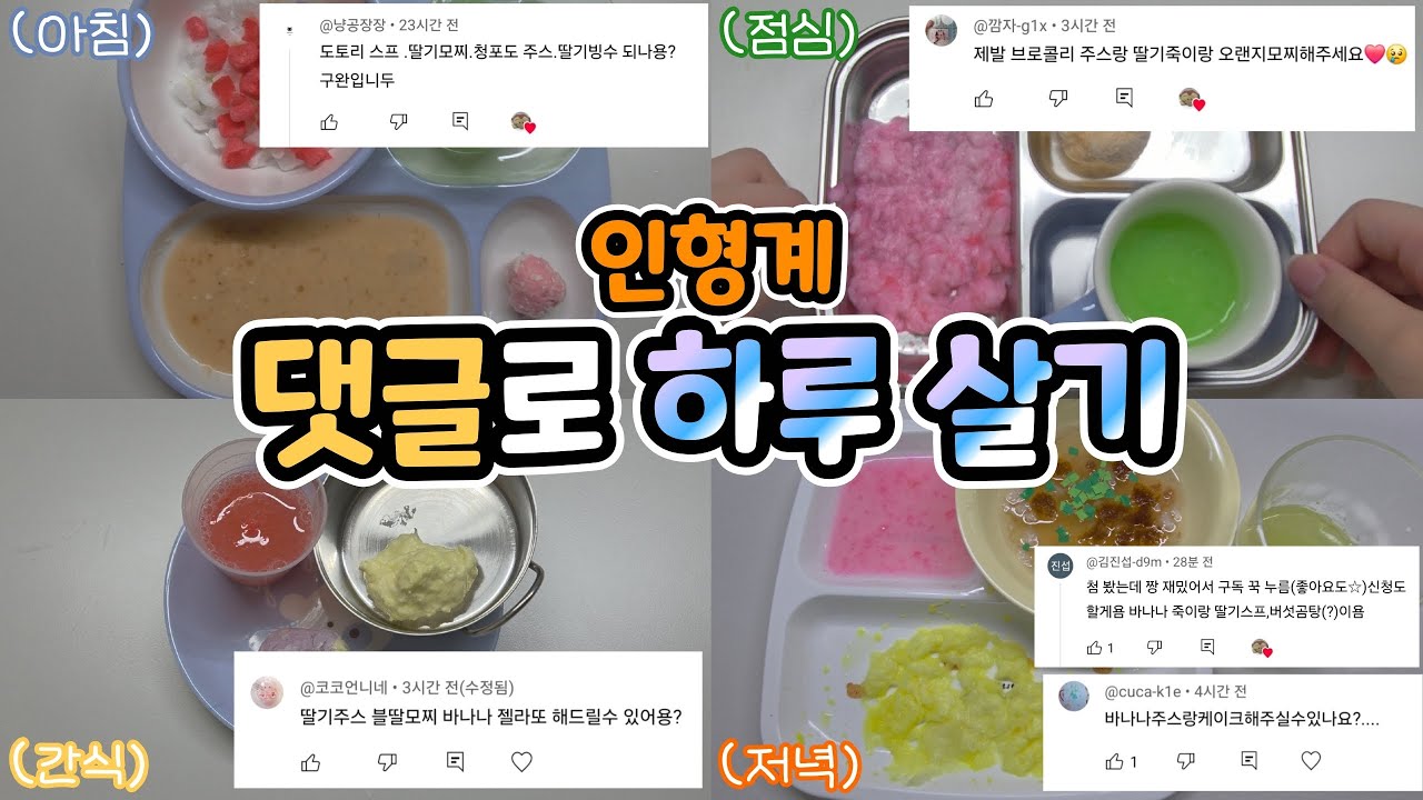 첫 신청 메뉴!! 신청 받은 걸로만 밥 먹기 #인형계