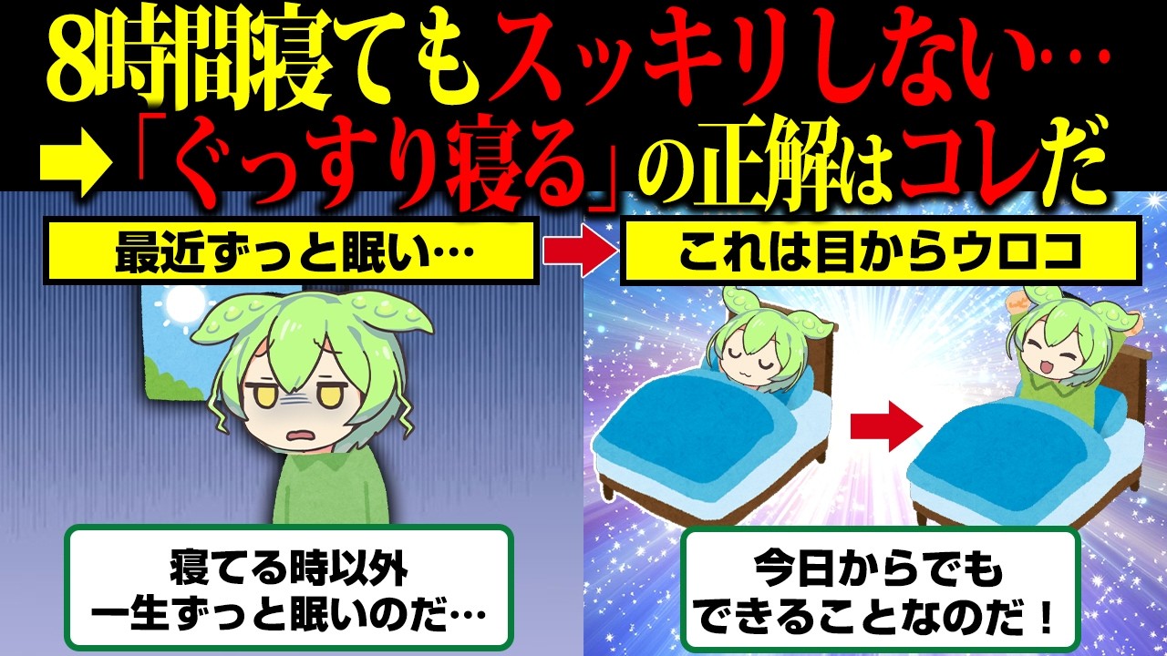 寝不足でなくても眠い…毎朝ラクに起きれて脳疲労とゴミが取れる睡眠方法【ずんだもん】