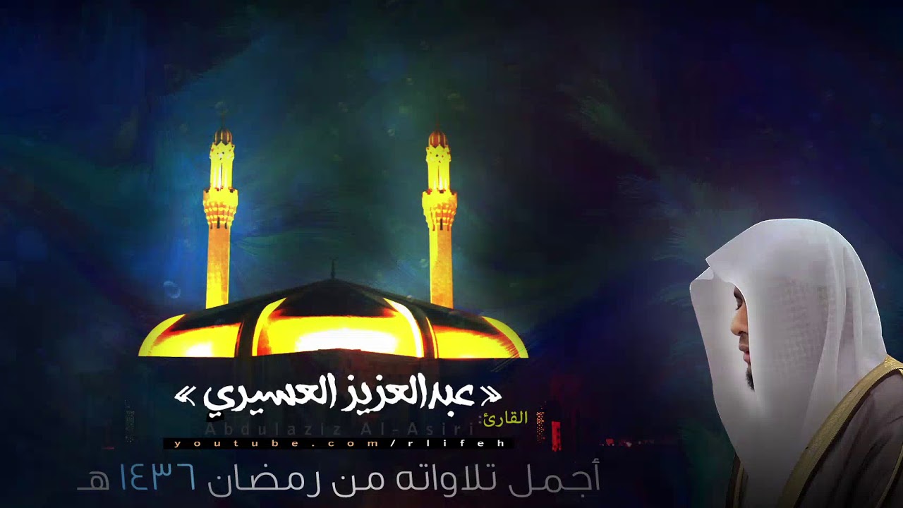 سبع ساعات قرآن || أجمل تلاوات القارئ عبدالعزيز العسيري من رمضان 1436 هـ المتميّز ! ||