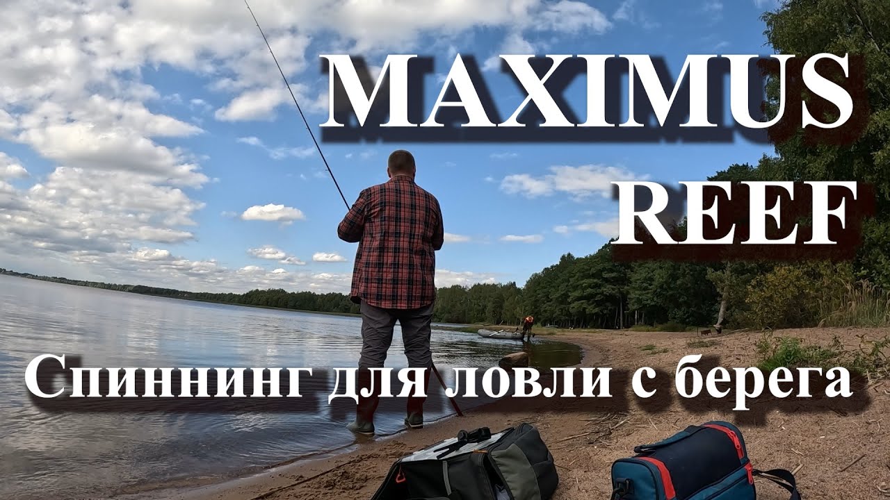 MAXIMUS REEF | СПИННИНГ ДЛЯ ЛОВЛИ С БЕРЕГА