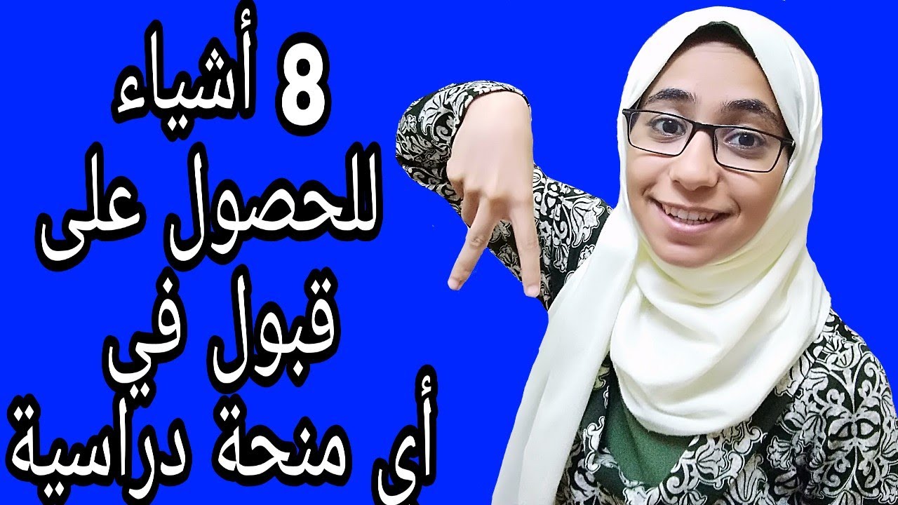 8 أشياء للحصول على قبول في أي منحة دراسية