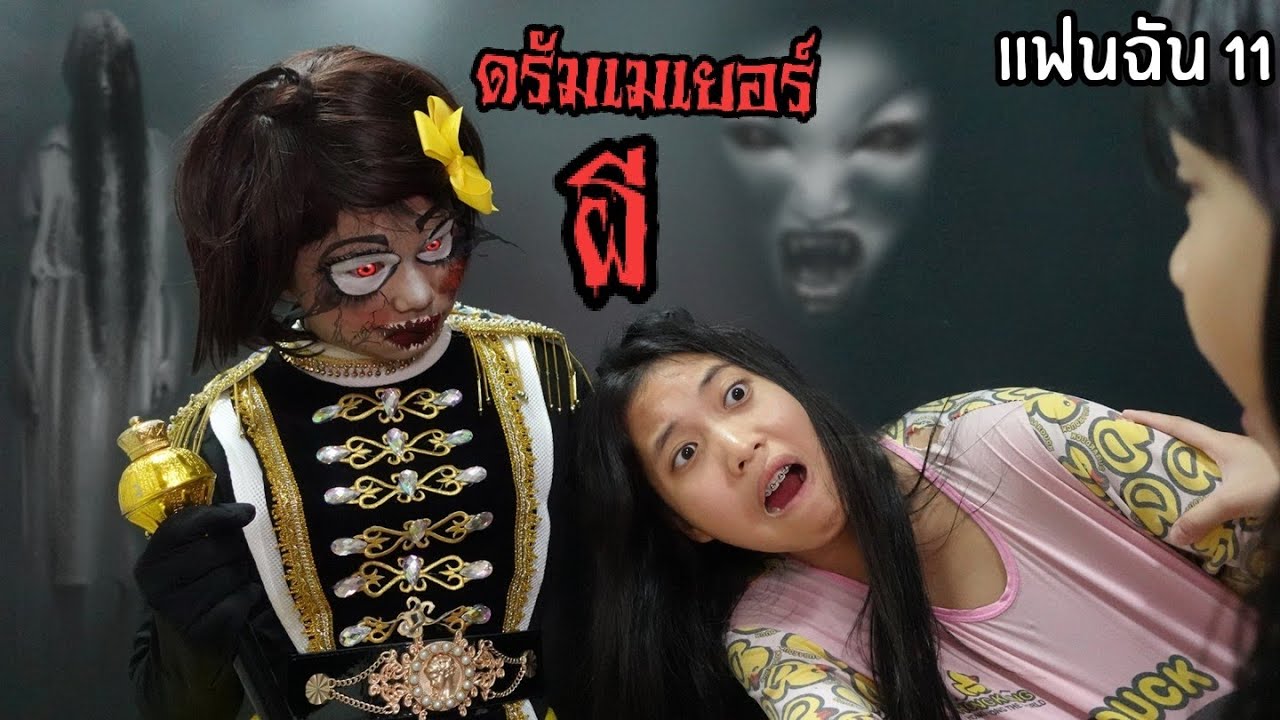 แฟนฉัน11 ผีหลอก ผีดรัมเมเยอร์ชุดเหลือง ผีหลอกที่ห้องพักครู งานกีฬาสี รักชุลมุล โรงเรียน ซีซั่น 2