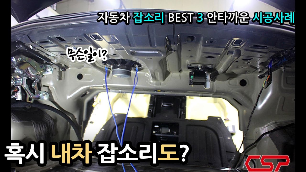 자동차 잡소리 BEST 3 [안타까운 시공 사례] 내 차도?#soundproofing