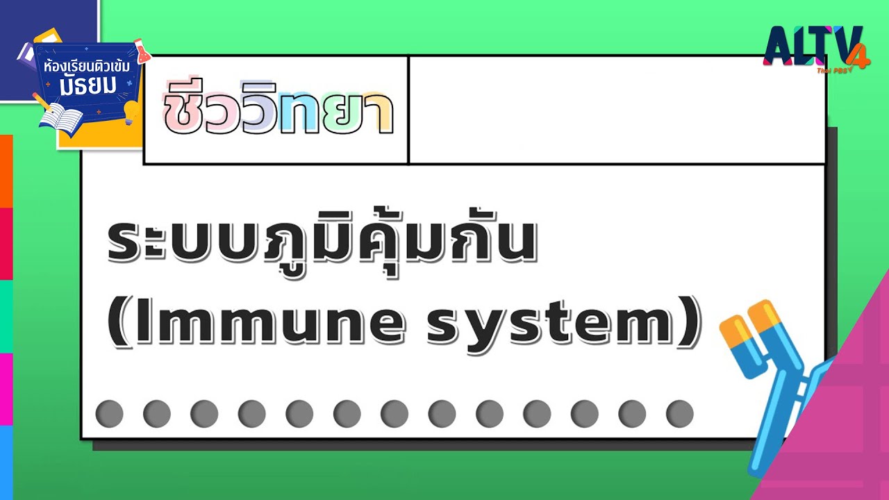 ชีววิทยา : ระบบภูมิคุ้มกัน l ห้องเรียนติวเข้มมัธยม (28 ส.ค. 64)