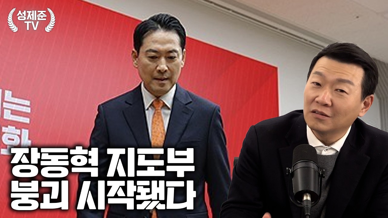 장동혁 지도부 붕괴 시작됐다