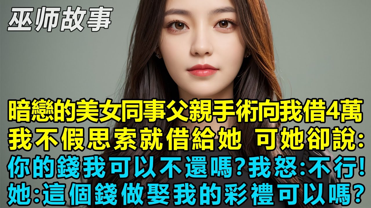 暗戀的美女同事父親手術向我借4萬塊錢，我不假思索就借給她，不久後她找到我問：你的錢我可以不還嗎？我怒：不行！她：這個錢做娶我的彩禮可以嗎？我傻眼了！