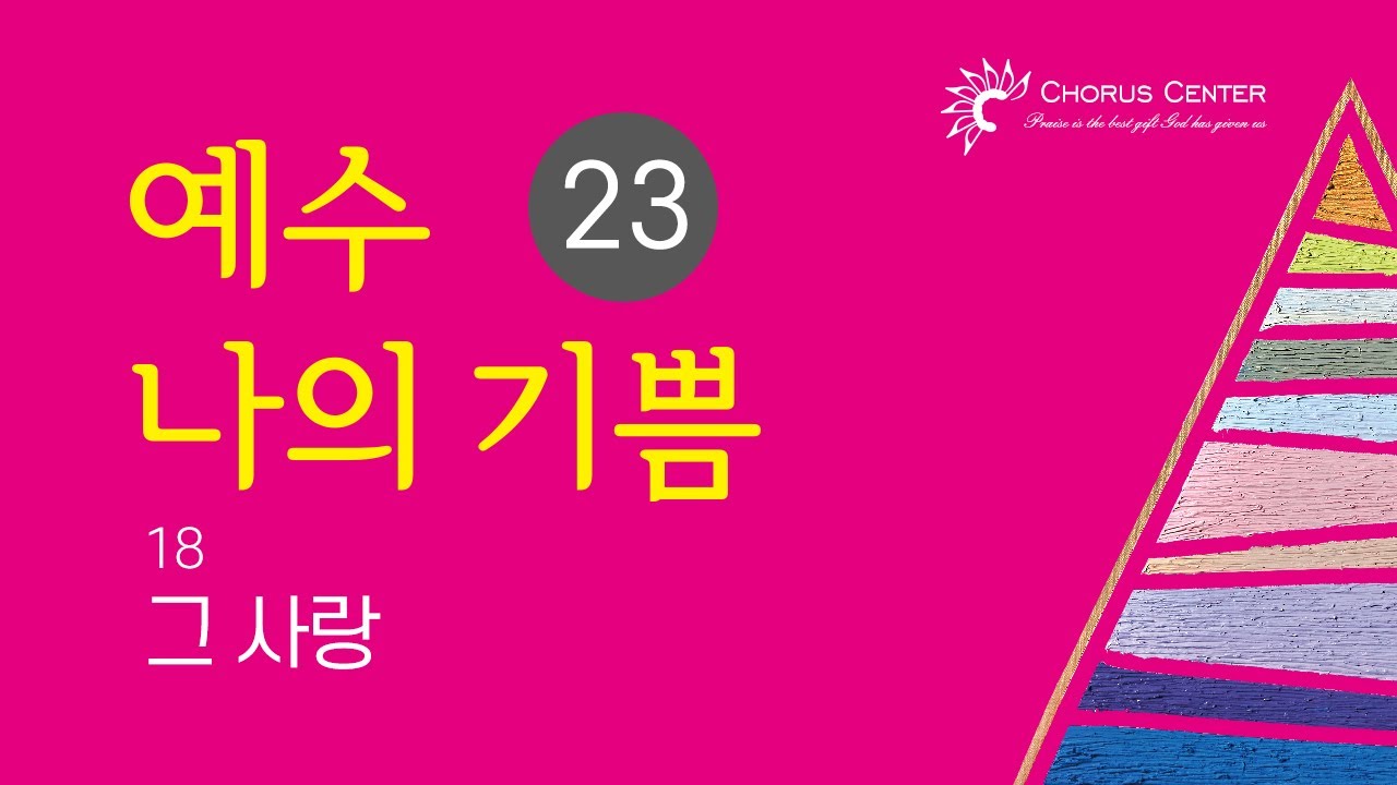 [예수 나의 기쁨 23집] 18. 그 사랑