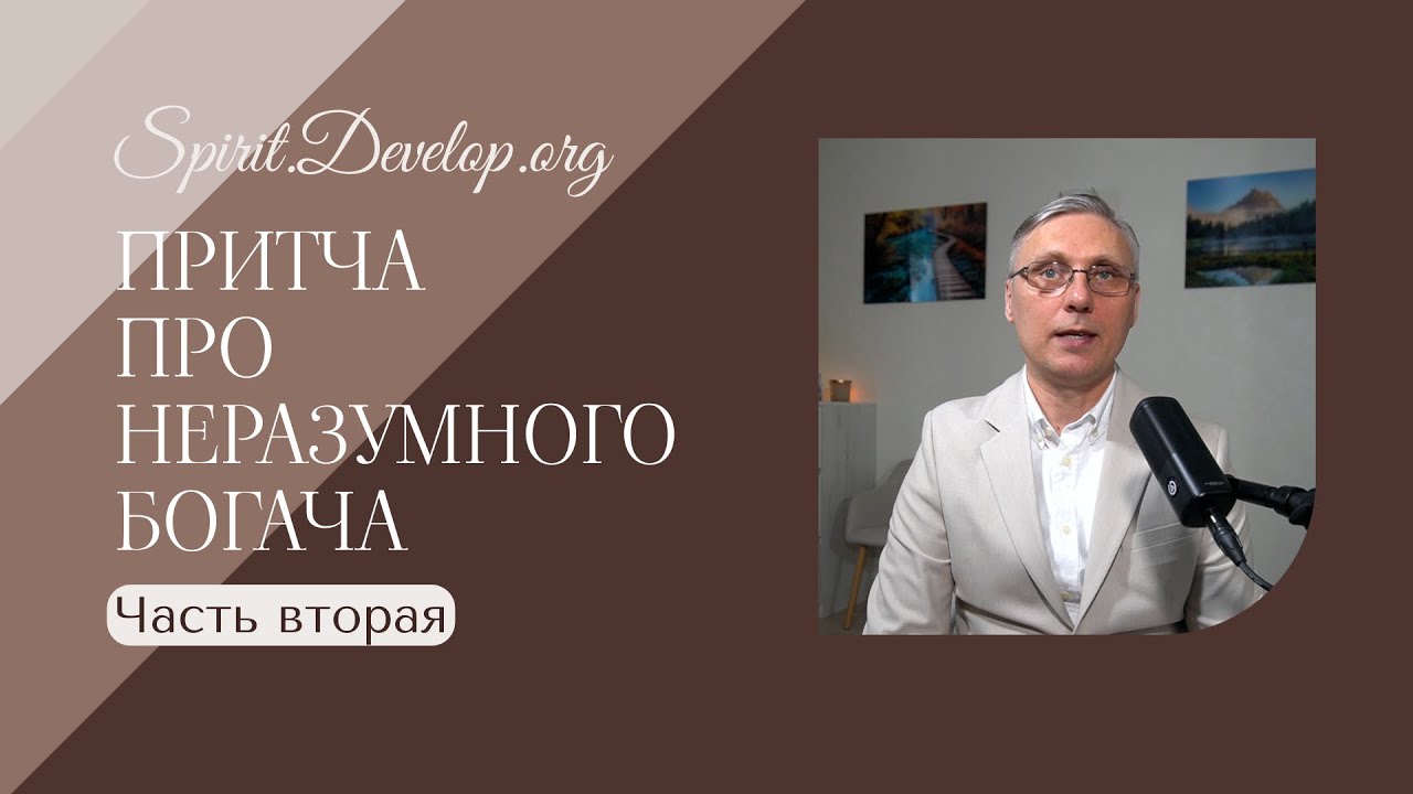 Притча про неразумного богача ч.2