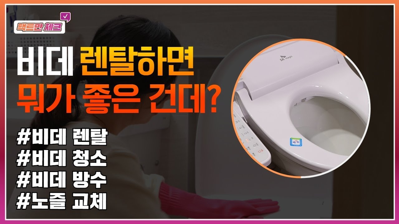 비데 렌탈하면 뭐가 좋은 건데? 팩트만 체크!
