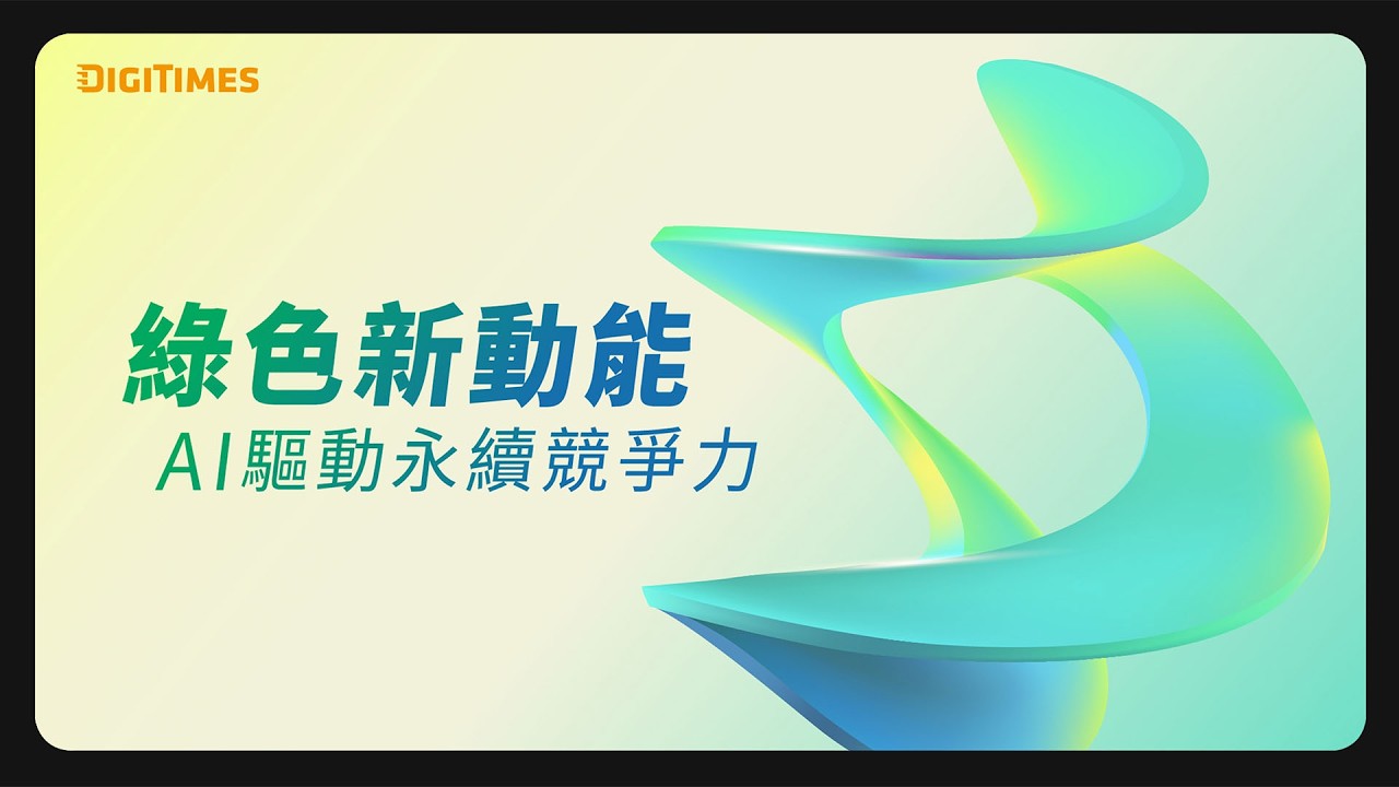 【DIGITIMES 2026永續科技論壇】AI很強，但你的電夠用嗎？揭秘2026企業的綠色生存戰！