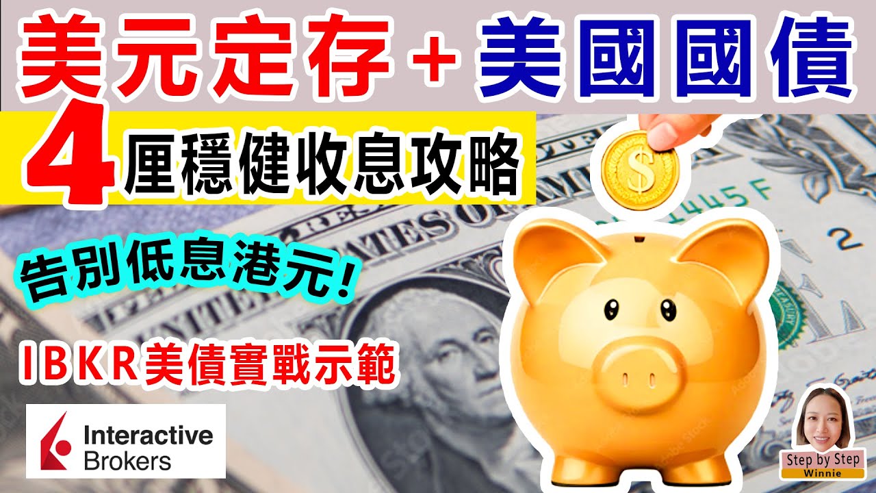 IB美國國債教學～趁美元回落，零差價唱美元。4%美元定期+ 美國國債, 穩健收息攻略。IBKR新手都會的教學！